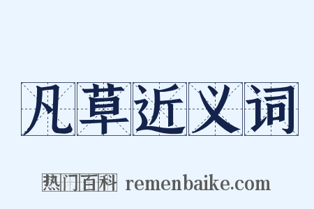 凡草近义词是什么意思的图片